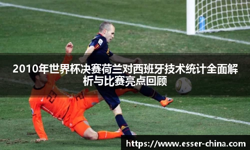 2010年世界杯决赛荷兰对西班牙技术统计全面解析与比赛亮点回顾