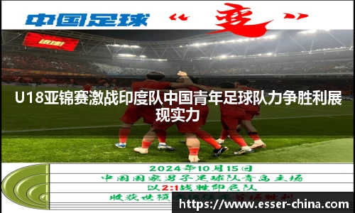 U18亚锦赛激战印度队中国青年足球队力争胜利展现实力