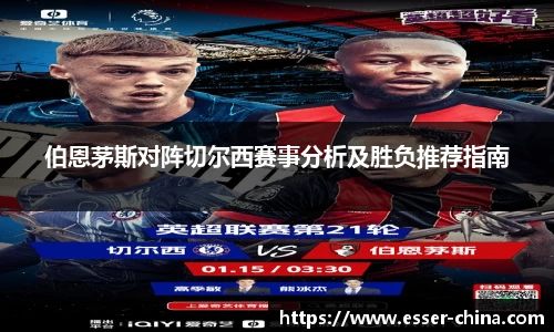 伯恩茅斯对阵切尔西赛事分析及胜负推荐指南
