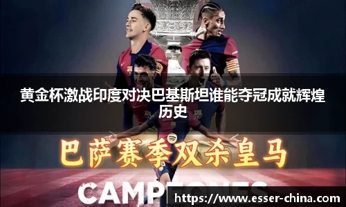 黄金杯激战印度对决巴基斯坦谁能夺冠成就辉煌历史