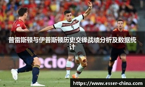 普雷斯顿与伊普斯顿历史交锋战绩分析及数据统计