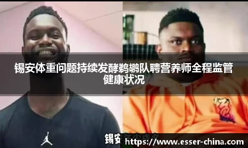 锡安体重问题持续发酵鹈鹕队聘营养师全程监管健康状况