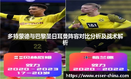 多特蒙德与巴黎圣日耳曼阵容对比分析及战术解析