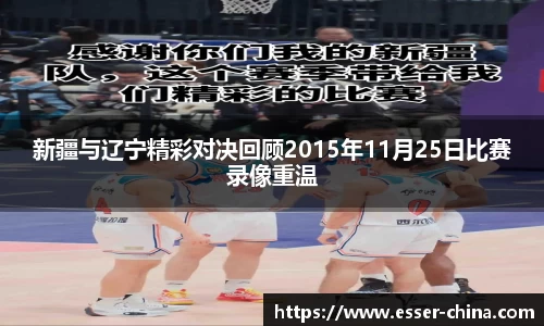 新疆与辽宁精彩对决回顾2015年11月25日比赛录像重温