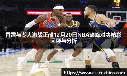雷霆与湖人激战正酣12月20日NBA巅峰对决精彩回顾与分析