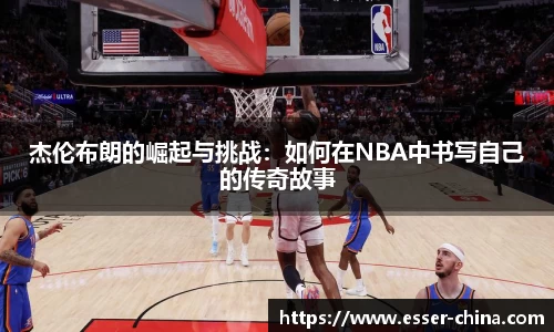 杰伦布朗的崛起与挑战：如何在NBA中书写自己的传奇故事