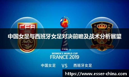 中国女足与西班牙女足对决前瞻及战术分析展望