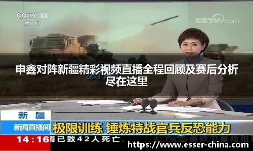 申鑫对阵新疆精彩视频直播全程回顾及赛后分析尽在这里