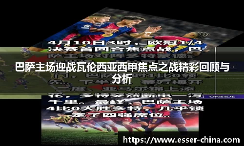 巴萨主场迎战瓦伦西亚西甲焦点之战精彩回顾与分析
