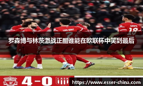 罗森博与林茨激战正酣谁能在欧联杯中笑到最后