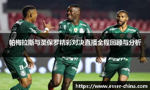 帕梅拉斯与圣保罗精彩对决直播全程回顾与分析