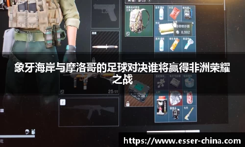 象牙海岸与摩洛哥的足球对决谁将赢得非洲荣耀之战