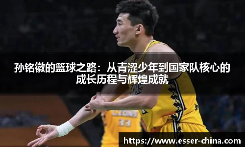 孙铭徽的篮球之路：从青涩少年到国家队核心的成长历程与辉煌成就