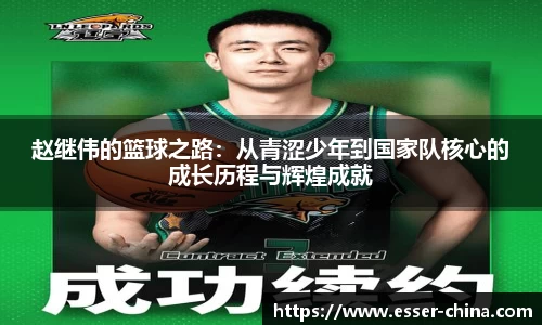 赵继伟的篮球之路：从青涩少年到国家队核心的成长历程与辉煌成就