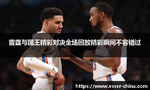 雷霆与国王精彩对决全场回放精彩瞬间不容错过