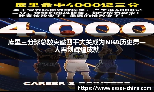 库里三分球总数突破四千大关成为NBA历史第一人再创辉煌成就