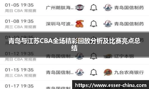 青岛与江苏CBA全场精彩回放分析及比赛亮点总结