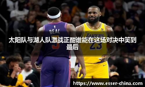 太阳队与湖人队激战正酣谁能在这场对决中笑到最后