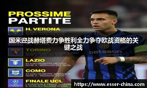 国米迎战赫塔费力争胜利全力争夺欧战资格的关键之战