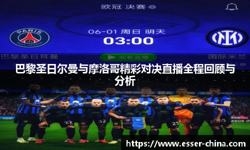 巴黎圣日尔曼与摩洛哥精彩对决直播全程回顾与分析