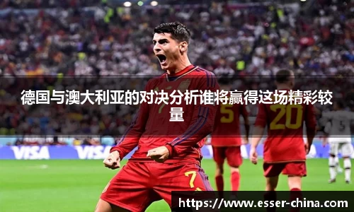 德国与澳大利亚的对决分析谁将赢得这场精彩较量
