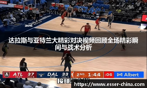 达拉斯与亚特兰大精彩对决视频回顾全场精彩瞬间与战术分析