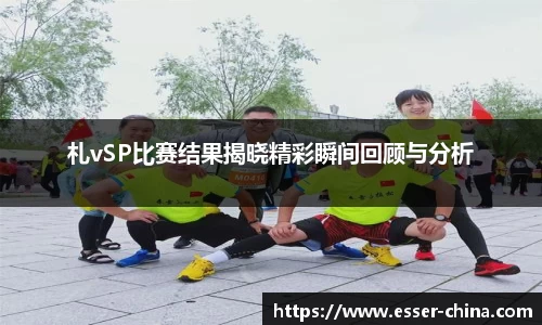 札vSP比赛结果揭晓精彩瞬间回顾与分析