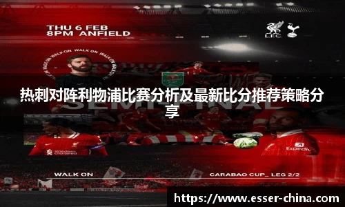 热刺对阵利物浦比赛分析及最新比分推荐策略分享