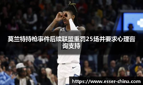 莫兰特持枪事件后续联盟重罚25场并要求心理咨询支持