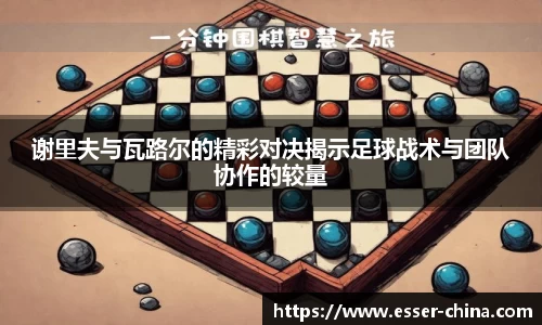 谢里夫与瓦路尔的精彩对决揭示足球战术与团队协作的较量