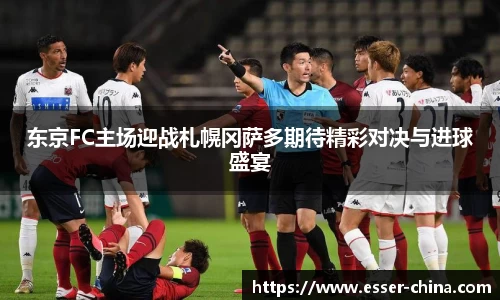 东京FC主场迎战札幌冈萨多期待精彩对决与进球盛宴