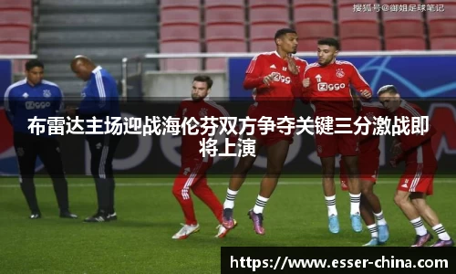 布雷达主场迎战海伦芬双方争夺关键三分激战即将上演