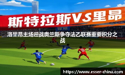 洛里昂主场迎战奥兰斯争夺法乙联赛重要积分之战