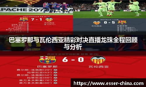 巴塞罗那与瓦伦西亚精彩对决直播龙珠全程回顾与分析