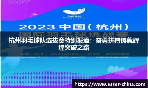 杭州羽毛球队选拔赛特别报道：奋勇拼搏铸就辉煌突破之路