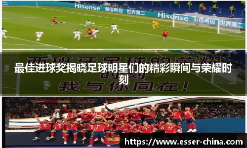 最佳进球奖揭晓足球明星们的精彩瞬间与荣耀时刻