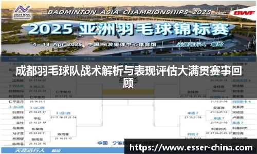 成都羽毛球队战术解析与表现评估大满贯赛事回顾