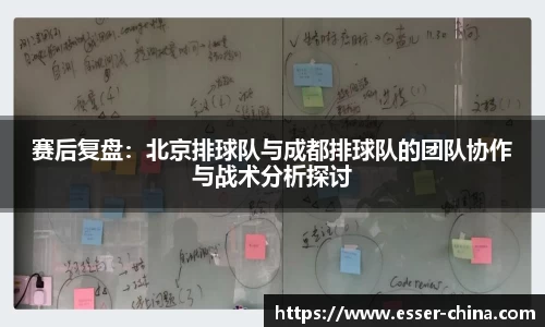 赛后复盘：北京排球队与成都排球队的团队协作与战术分析探讨