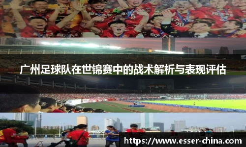 广州足球队在世锦赛中的战术解析与表现评估
