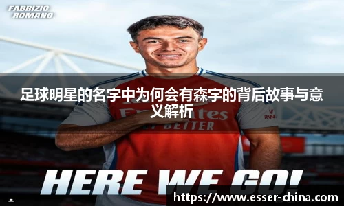 足球明星的名字中为何会有森字的背后故事与意义解析