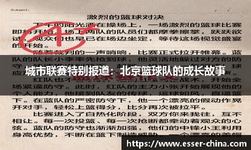 城市联赛特别报道：北京篮球队的成长故事