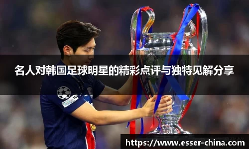 名人对韩国足球明星的精彩点评与独特见解分享