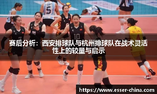赛后分析：西安排球队与杭州排球队在战术灵活性上的较量与启示