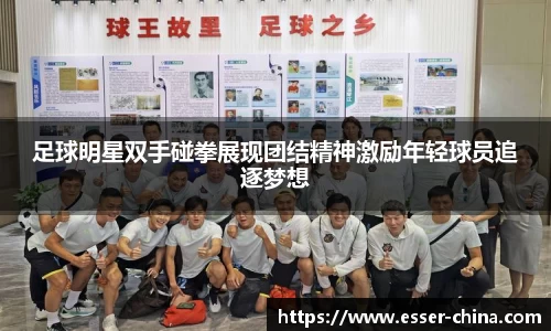 足球明星双手碰拳展现团结精神激励年轻球员追逐梦想
