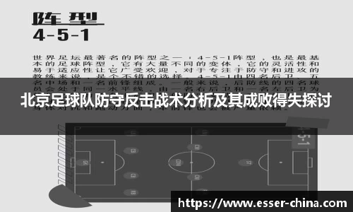 北京足球队防守反击战术分析及其成败得失探讨