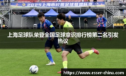 上海足球队荣登全国足球意识排行榜第二名引发热议