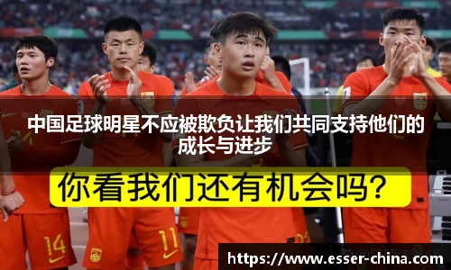 中国足球明星不应被欺负让我们共同支持他们的成长与进步