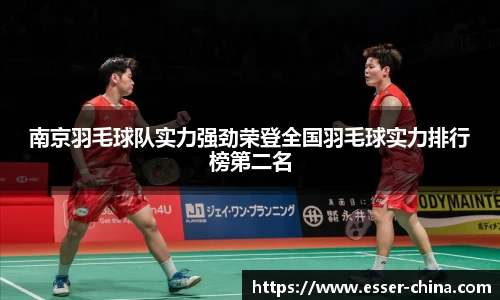 南京羽毛球队实力强劲荣登全国羽毛球实力排行榜第二名