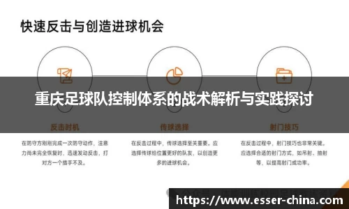 重庆足球队控制体系的战术解析与实践探讨