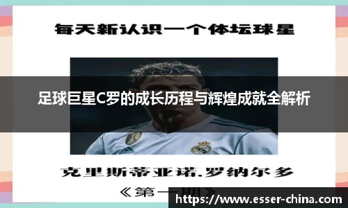 足球巨星C罗的成长历程与辉煌成就全解析